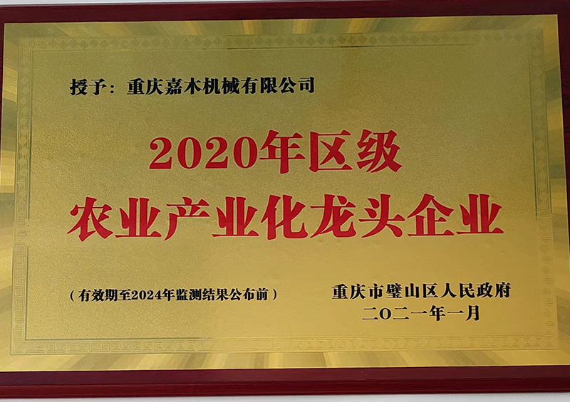 2020年區(qū)級農(nóng)業(yè)產(chǎn)業(yè)化龍頭企業(yè)